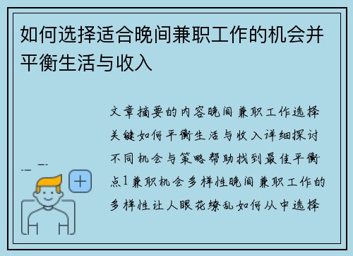 如何选择适合晚间兼职工作的机会并平衡生活与收入