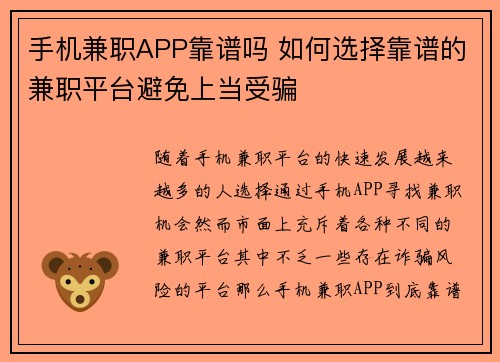 手机兼职APP靠谱吗 如何选择靠谱的兼职平台避免上当受骗