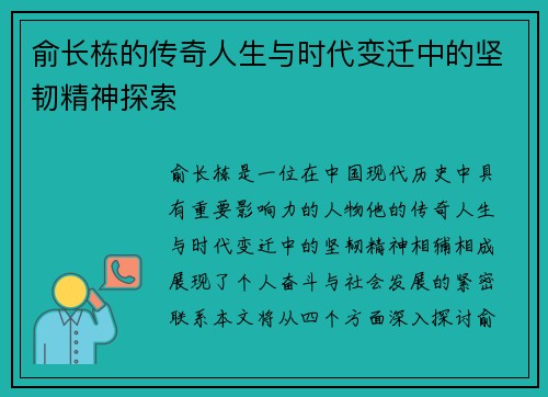 俞长栋的传奇人生与时代变迁中的坚韧精神探索