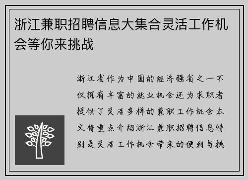 浙江兼职招聘信息大集合灵活工作机会等你来挑战