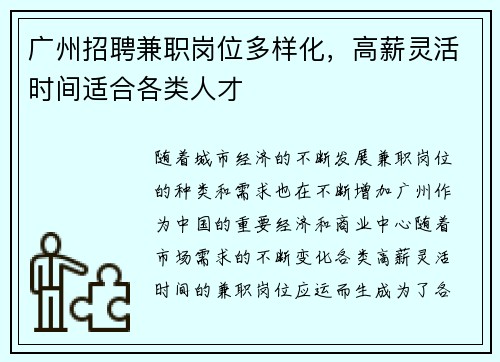 广州招聘兼职岗位多样化，高薪灵活时间适合各类人才