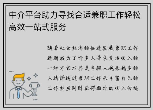中介平台助力寻找合适兼职工作轻松高效一站式服务