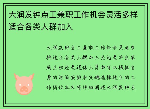 大润发钟点工兼职工作机会灵活多样适合各类人群加入