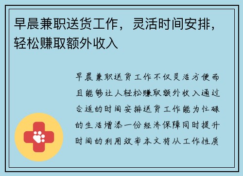 早晨兼职送货工作，灵活时间安排，轻松赚取额外收入