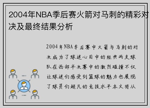 2004年NBA季后赛火箭对马刺的精彩对决及最终结果分析