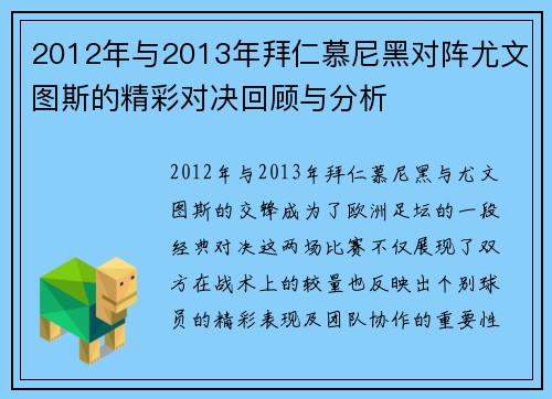 2012年与2013年拜仁慕尼黑对阵尤文图斯的精彩对决回顾与分析