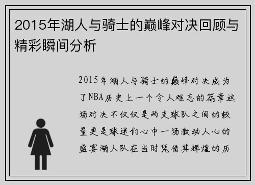 2015年湖人与骑士的巅峰对决回顾与精彩瞬间分析