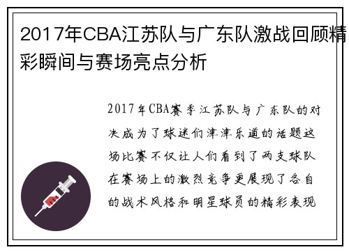2017年CBA江苏队与广东队激战回顾精彩瞬间与赛场亮点分析