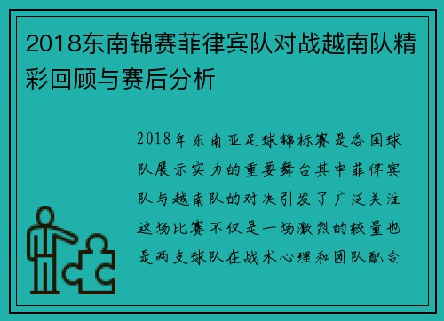 2018东南锦赛菲律宾队对战越南队精彩回顾与赛后分析