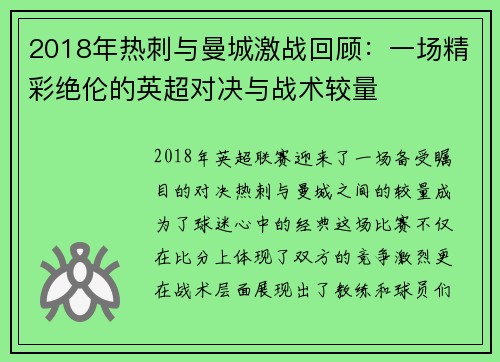 2018年热刺与曼城激战回顾：一场精彩绝伦的英超对决与战术较量