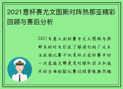 2021意杯赛尤文图斯对阵热那亚精彩回顾与赛后分析