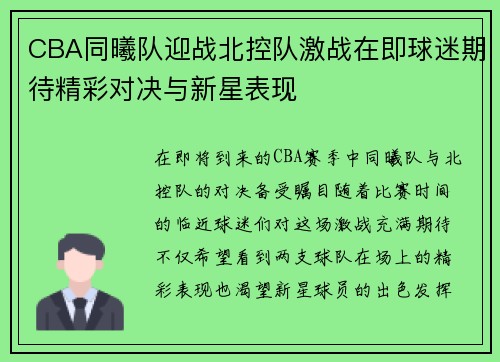 CBA同曦队迎战北控队激战在即球迷期待精彩对决与新星表现