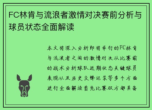 FC林肯与流浪者激情对决赛前分析与球员状态全面解读
