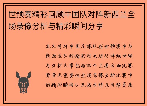 世预赛精彩回顾中国队对阵新西兰全场录像分析与精彩瞬间分享