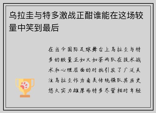 乌拉圭与特多激战正酣谁能在这场较量中笑到最后