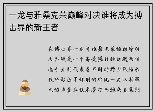 一龙与雅桑克莱巅峰对决谁将成为搏击界的新王者