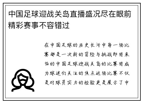 中国足球迎战关岛直播盛况尽在眼前精彩赛事不容错过