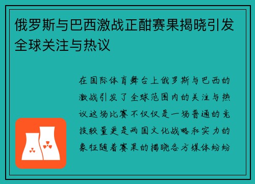 俄罗斯与巴西激战正酣赛果揭晓引发全球关注与热议