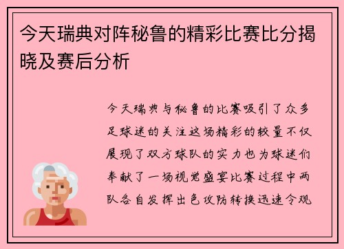 今天瑞典对阵秘鲁的精彩比赛比分揭晓及赛后分析