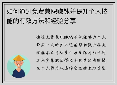 如何通过免费兼职赚钱并提升个人技能的有效方法和经验分享