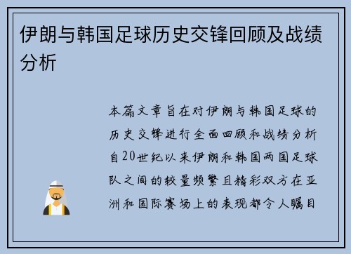 伊朗与韩国足球历史交锋回顾及战绩分析