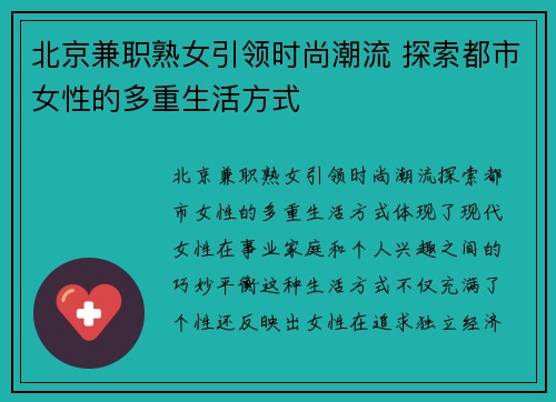 北京兼职熟女引领时尚潮流 探索都市女性的多重生活方式