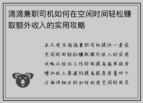 滴滴兼职司机如何在空闲时间轻松赚取额外收入的实用攻略
