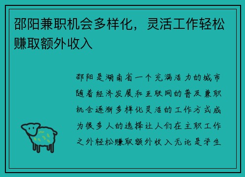 邵阳兼职机会多样化，灵活工作轻松赚取额外收入