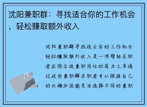 沈阳兼职群：寻找适合你的工作机会，轻松赚取额外收入