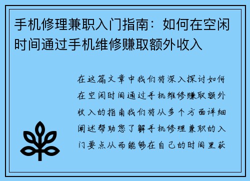 手机修理兼职入门指南：如何在空闲时间通过手机维修赚取额外收入