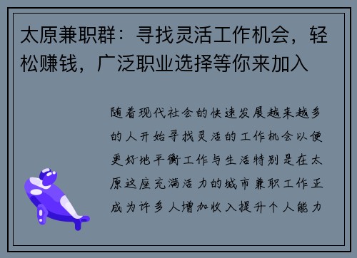 太原兼职群：寻找灵活工作机会，轻松赚钱，广泛职业选择等你来加入