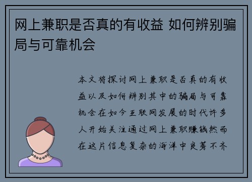 网上兼职是否真的有收益 如何辨别骗局与可靠机会