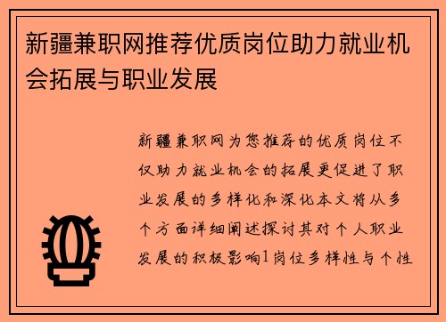 新疆兼职网推荐优质岗位助力就业机会拓展与职业发展