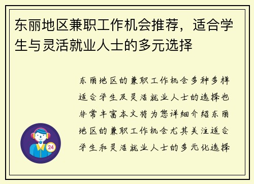 东丽地区兼职工作机会推荐，适合学生与灵活就业人士的多元选择