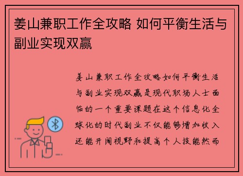 姜山兼职工作全攻略 如何平衡生活与副业实现双赢