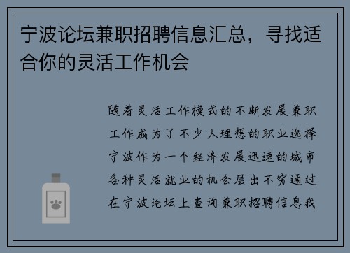 宁波论坛兼职招聘信息汇总，寻找适合你的灵活工作机会