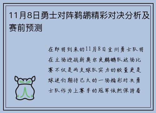 11月8日勇士对阵鹈鹕精彩对决分析及赛前预测