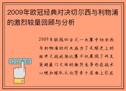 2009年欧冠经典对决切尔西与利物浦的激烈较量回顾与分析