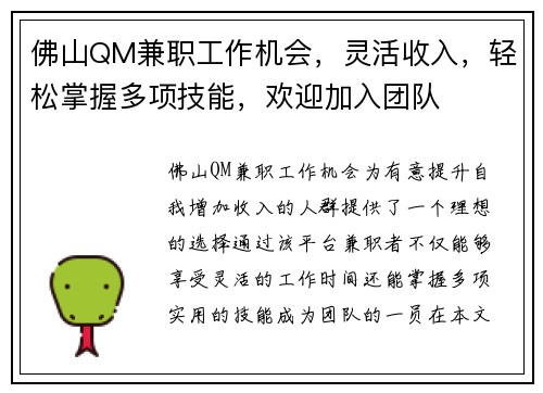 佛山QM兼职工作机会，灵活收入，轻松掌握多项技能，欢迎加入团队