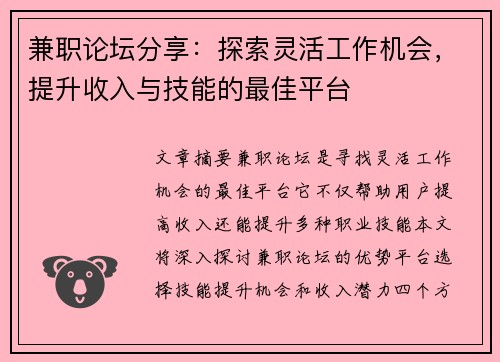 兼职论坛分享：探索灵活工作机会，提升收入与技能的最佳平台