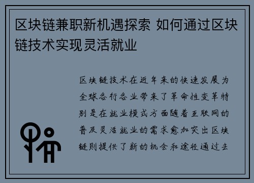 区块链兼职新机遇探索 如何通过区块链技术实现灵活就业