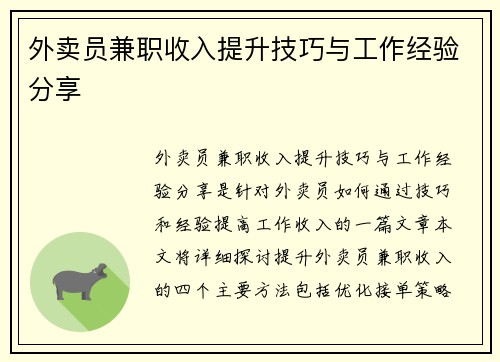 外卖员兼职收入提升技巧与工作经验分享