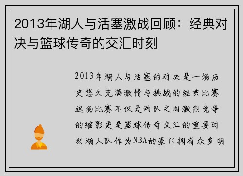 2013年湖人与活塞激战回顾：经典对决与篮球传奇的交汇时刻