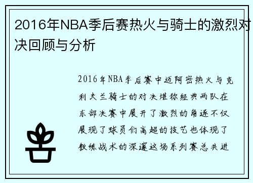 2016年NBA季后赛热火与骑士的激烈对决回顾与分析