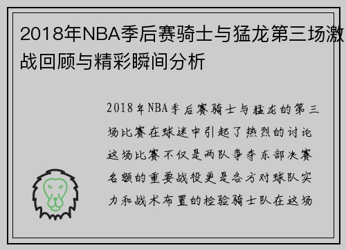 2018年NBA季后赛骑士与猛龙第三场激战回顾与精彩瞬间分析