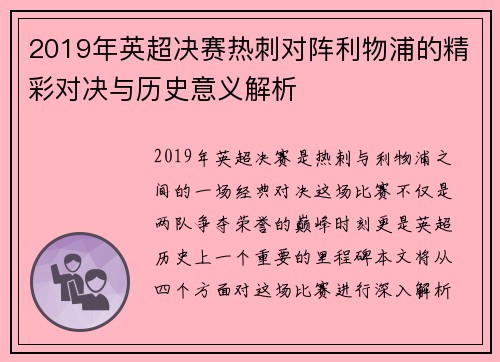 2019年英超决赛热刺对阵利物浦的精彩对决与历史意义解析