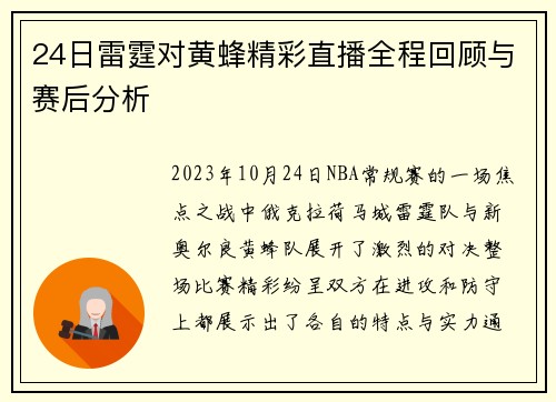 24日雷霆对黄蜂精彩直播全程回顾与赛后分析