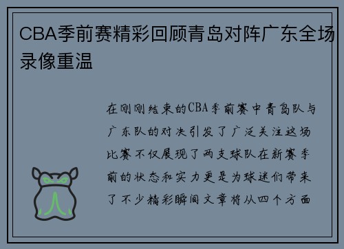 CBA季前赛精彩回顾青岛对阵广东全场录像重温