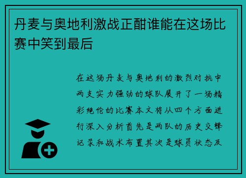 丹麦与奥地利激战正酣谁能在这场比赛中笑到最后