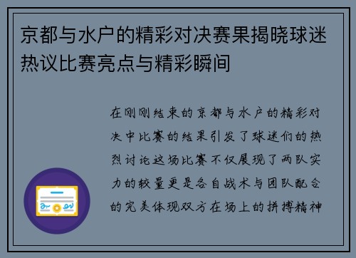 京都与水户的精彩对决赛果揭晓球迷热议比赛亮点与精彩瞬间